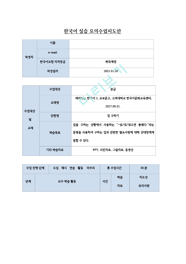 [한국어교육] 한국어 실습 모의수업지도안.hwp